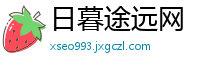 日暮途远网