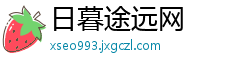 日暮途远网